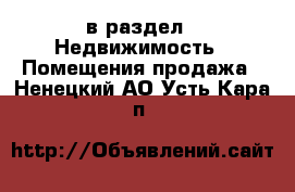  в раздел : Недвижимость » Помещения продажа . Ненецкий АО,Усть-Кара п.